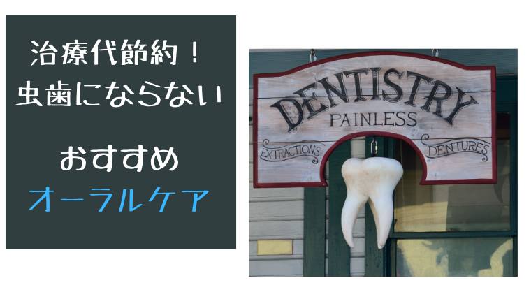 治療代節約 虫歯にならないおすすめオーラルケア Padolog